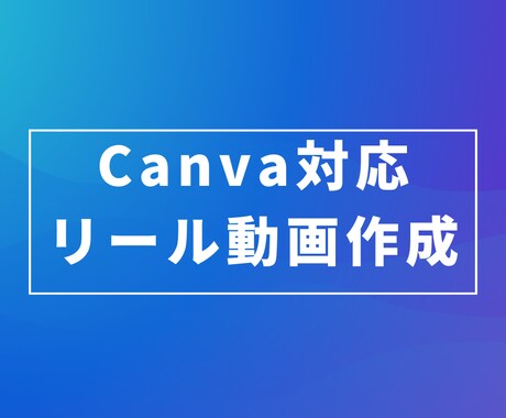Canvaでシンプルなリール動画を作成します 音声なしでも伝わる、分かりやすい動画を作成します。 イメージ1