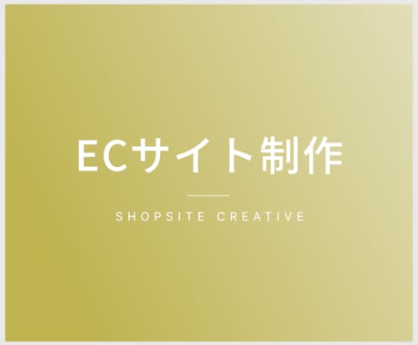 ECサイト制作承ります サイト公開までサポートいたします！ イメージ1