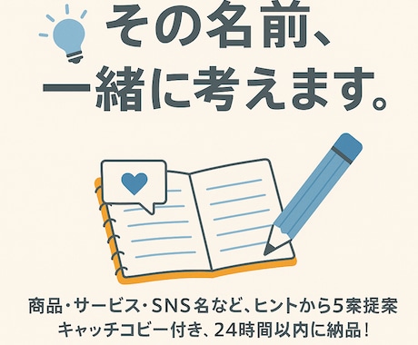 何かに付けたい名前、ピッタリなネーミング提案します あなたの想いをカタチにする言葉、届けます。 イメージ1
