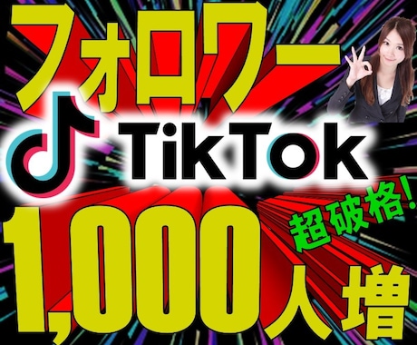 TikTokフォロワー1000人増やします ⭐️TikTok拡散❗️⭐️フォロワー⭐️超格安 イメージ1