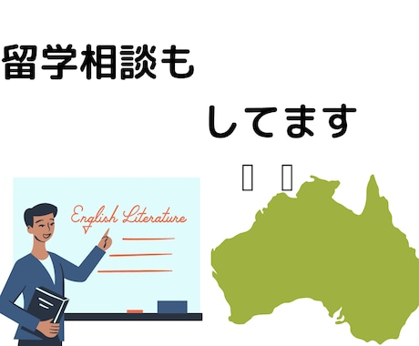 オーストラリアへの留学相談お受けします エージェントからは聞けないリアルをお伝えします。 イメージ1