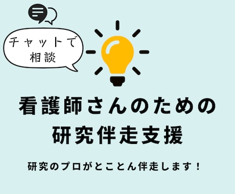 看護研究のチャット支援｜現場に活かす支援をします 研究を現場に役立つ形に、プロが全力で支援します イメージ1