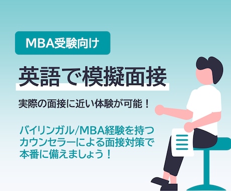 英語でMBAの模擬面接をします 6,000円/時間で面接力をアップさせます イメージ1