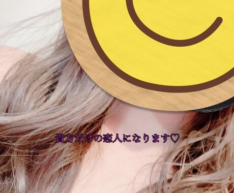 初回限定♡早い者勝ち☆貴方だけの恋人になります チャットを通して恋人気分を味わいませんか？(*^^*) イメージ1