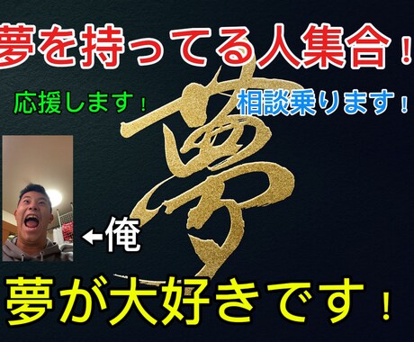 夢が大好きな高校一年生が夢への相談のります 自分にもでっかい夢があって一緒に頑張りたい気持ちがある イメージ1