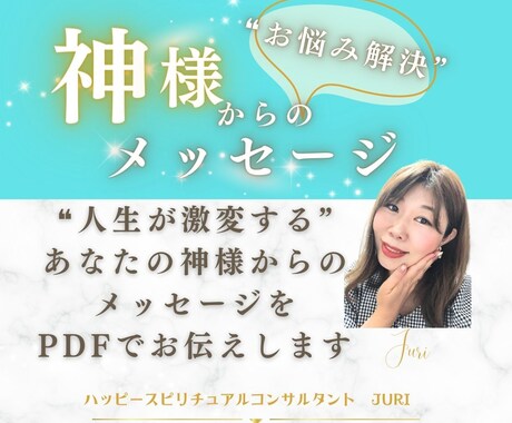 人生のお悩みを占います あなたの神様からのメッセージをお伝えします イメージ1