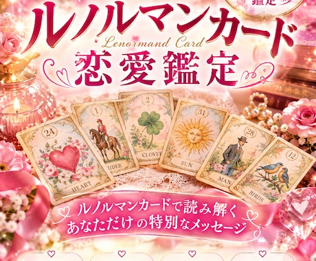 ルノルマンで深掘り♡恋の本音と未来占います イメージ1