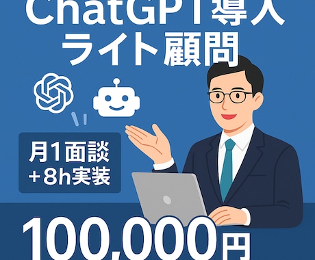 ChatGPT導入ライト顧問します AIのプロがAI導入で御社の業務効率化を図ります イメージ1