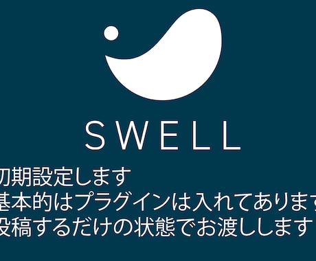 SWELL初期設定します swellテーマでwordpressを始めたい方 イメージ1