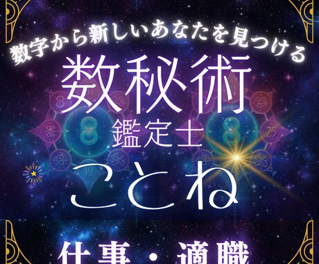 数秘術であなたの才能・天職を鑑定しますます 3つの数字で読み解く、仕事・適職の鑑定書をお届け イメージ1