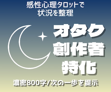 オタク・創作者特化。心の現状を整理します 答えを出すのはあなた。納得して進むための地図を渡します。 イメージ1