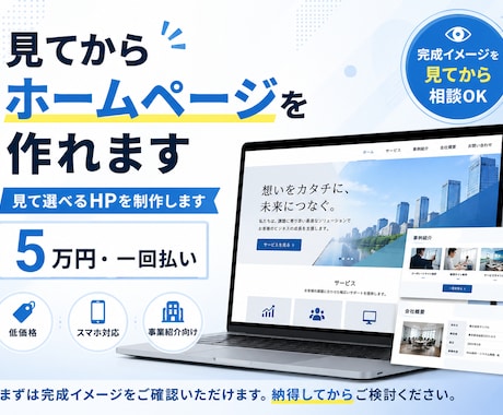 見てからホームページを作れます エンジニア経験を活かし、見て選べるHPを制作します イメージ1