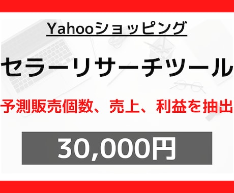 スクレイピングでセラーリサーチツールを作ります 〈即納品！〉販売個数、売上、利益の予測値を取得できます！ イメージ1