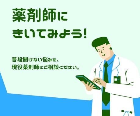 薬剤師を目指す方の相談に乗ります 現役調剤薬局薬剤師が薬剤師の業務や未来のリアルを告白 イメージ2