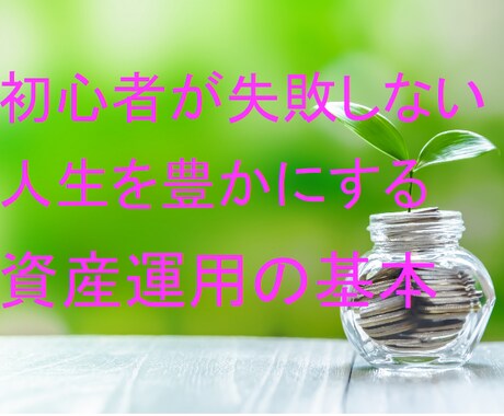 初心者が失敗しない、幸せになる資産運用を教えます 資産運用や投資の基本を、専業トレーダーが教えます イメージ1