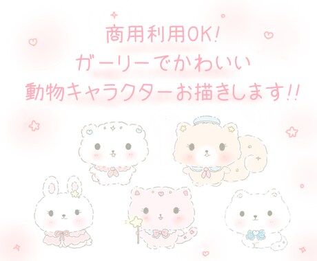 ガーリーでかわいい動物キャラクターをお描きします 商用利用OKなかわいい動物キャラクターお描きします♡ イメージ1