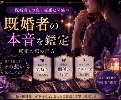 既婚者の彼の本音を視ます 誰にも言えない気持ちを否定せず、だけど本当の心を… イメージ1