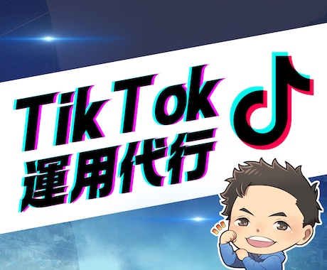 売上UP！プロがTikTok運用代行をします 結果にコミット！TikTok運用代行でビジネスを飛躍させます イメージ1