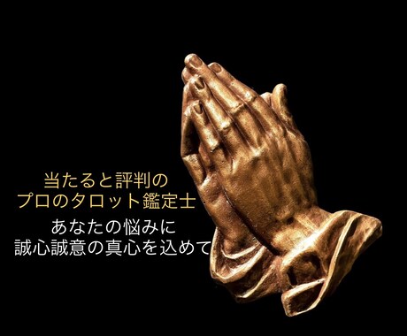 墓まで持っていく秘密、浮気や不倫等の相談、占います 誤魔化しや偽りは無し！正直鑑定が私のモットーです。 イメージ2