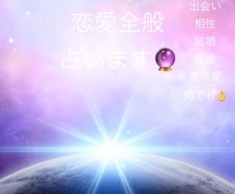霊感霊視で人間関係・恋愛のお悩み占います チャネリングと波動も使い具体的なメッセージをお伝えします イメージ1