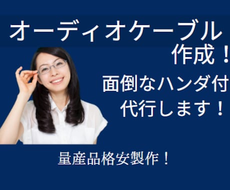 オーディオ愛好者特製！オーディオケーブル作成します お好みの長さでオーディオケーブル作成します！ハンダ仕上！ イメージ1