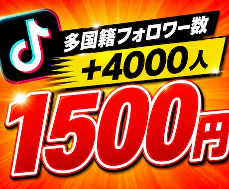 TikTokフォロワー数+4,000増やします ⭐️様々なSNSと要望に対応しております⭐️ イメージ1