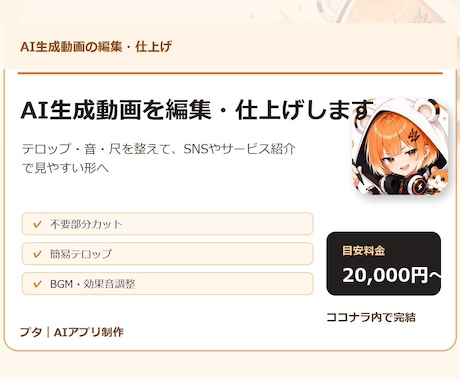 AI生成動画を編集・仕上げします テロップ・音・尺を整えて見やすくします イメージ1