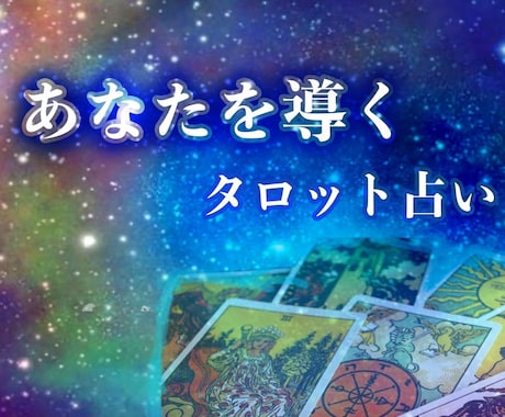 あなたの未来占います 将来の不安をなくし、輝く未来を手に入れましょう イメージ1