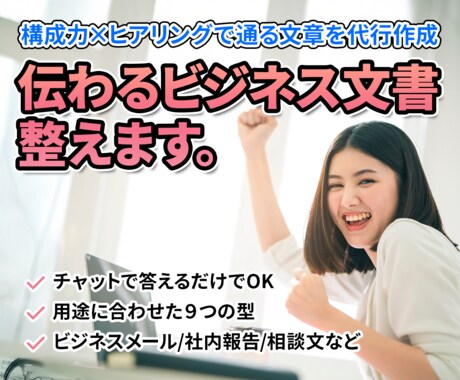 あなたが苦手なビジネス文章を代わりに整えます チャットで答えるだけで上司に伝わる文章に整えます イメージ1