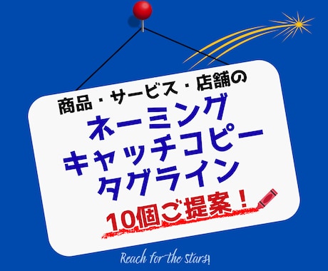 ネーミング・タグライン・キャッチ、10個提案します 年内限定特価！ブランディング経験20年の技でご提案！ イメージ1