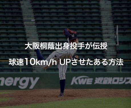実際に球速が10㌔速くなった、ある方法を伝授します 大阪桐蔭流のピッチングスキルであなたもきっとエースになれる イメージ1