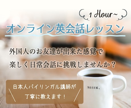１時間〜オンライン英会話レッスン致します 外国人友達感覚で楽しく学びましょう♪ イメージ1