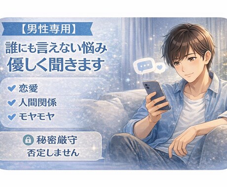 男性専用⭐︎女友達としてお話し聴かせていただきます もう一人で抱えなくていい｜強くいなくていい場所｜心を休ませて イメージ1