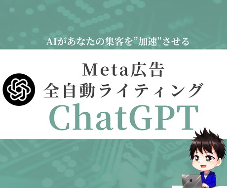 もう悩まない！Meta広告専用GPTs提供します 勝ち広告を学習したAIが「成果直結コピー」を生み出します イメージ1