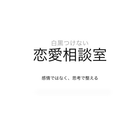白黒つけない恋愛整理室ます 好きだけじゃ、続かない。苦しい人へ。 イメージ1
