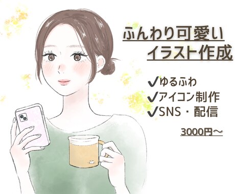 ふんわり可愛いイラスト作成ます 女性向けSNS、配信用アイコンなど作成します イメージ1