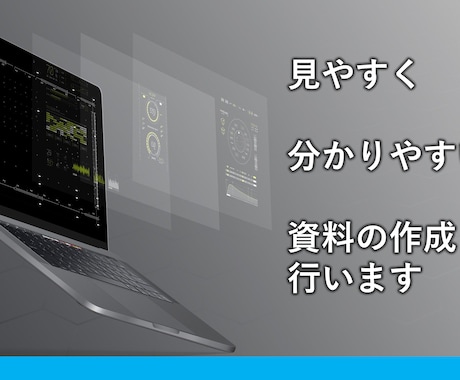 見やすく・わかりやすい資料の作成を承ります 円滑なコミュニケーションとイメージに合う資料作成 イメージ1