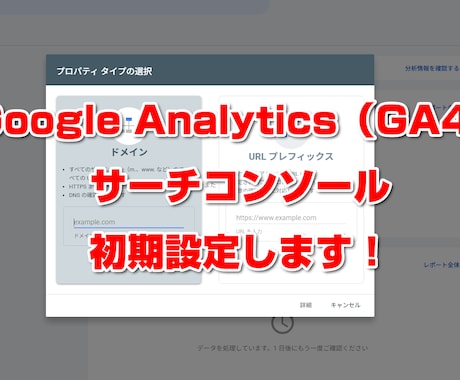Google Analyticsの初期設定をします 面倒なGA4・サーチコンソール設定を代行します。 イメージ2