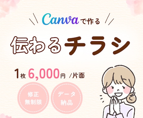 Canvaで伝わるチラシを丁寧にお作りします 女性向けデザイン＊かわいい＆柔らかい雰囲気＊想いを形に イメージ1