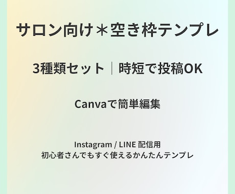 サロン向け空枠テンプレ3種｜Canva編集できます 空き枠投稿が1分で完成！サロン専用デザイン イメージ1