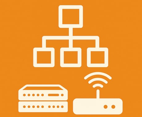 オフィスのネットワーク・ハードウェア設定をします 機器設置からネットワーク構築まで対応 イメージ1