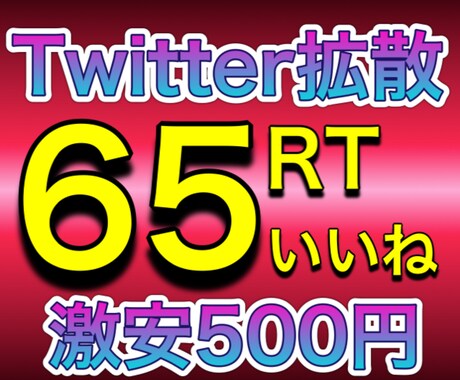 Twitterで65RT＆いいねまで拡散します RTは全て日本人のアクティブユーザー！総フォロワー35万人！ イメージ1