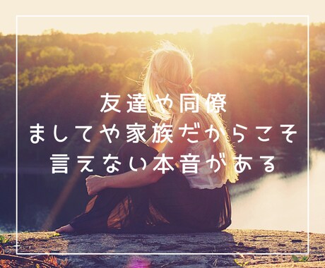 愚痴・寂しい・不安　「貴方の本音」を全肯定します 1分お試しOK！アラカンの人生経験で全肯定で寄り添います。 イメージ2
