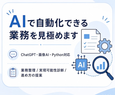 AIで業務を自動化できるか実用性診断します AI修士があなたの相談にのります！ イメージ1