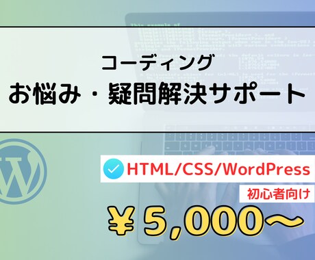 コーディングのお悩み・疑問を解決します 初心者向け＊生産性向上の方法についても解説します イメージ1