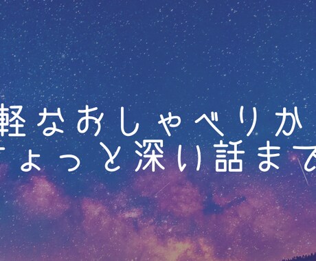 雑談も、ちょっと深い話も。あなたに寄り添います 壮絶人生を送っている最中だからこそ、私に心を委ねてください イメージ1