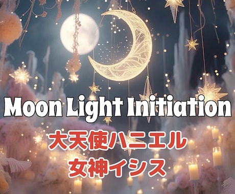 月の女神や大天使とコンタクト♡伝授します ムーンライトイニシエーションのアチューメント イメージ1