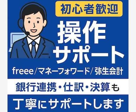 会計ソフトのをお悩み解消、スムーズな業務へ導きます 会計ソフト操作サポート【freee／マネーフォワードなど】 イメージ1