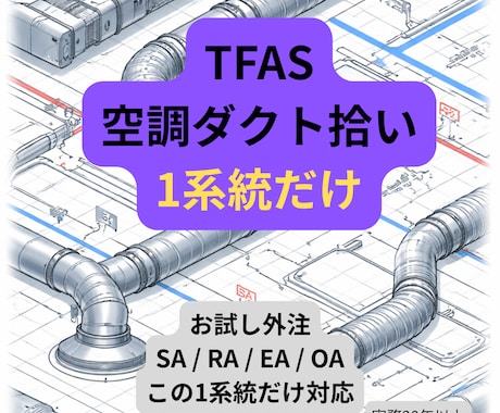 空調ダクト割付1系統対応します 人手不足の設備会社向けお試し外注 イメージ1