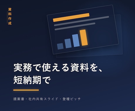 実務で使える資料を、短納期で作ります イメージ1